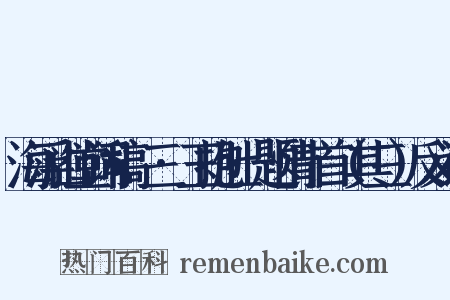 海浮山堂词稿·三·玉抱肚·题情十首（其三）反义词是什么意思的图片